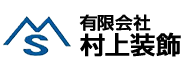 有限会社 村上装飾